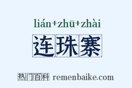 连珠寨是什么意思的图片